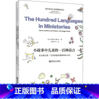 [正版]小故事中儿童的一百种语言 来自瑞吉欧·艾米利亚的教师和孩子们 (意)瑞吉欧儿童中心 书籍 书店