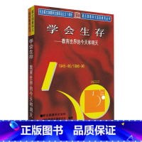 [正版]学会生存/教育世界的今天和明天 联合国教科文组织国际教育发展委员会 编著 书籍 书店 教育科学出版社