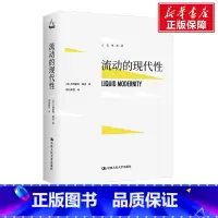 [正版]流动的现代性 (英)齐格蒙特·鲍曼 中国人民大学出版社 书籍 书店