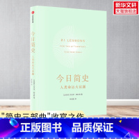 [正版]今日简史 人类命运大议题 尤瓦尔赫拉利 十周年纪念版 人类简史未来简史作者 重新思考人类命运 出版社 书籍