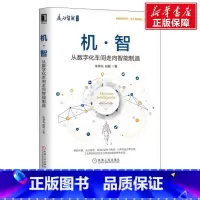 [正版]机·智 从数字化车间走向智能制造 朱铎先,赵敏 机械工业出版社 书籍 书店