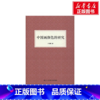 [正版]中国画颜色的研究 中国画颜色颜料技法的里程碑著作现代工笔画大师于非暗着浙江人民美术出版社书籍