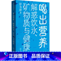 [正版]喝出营养 解惑饮水、矿物质与健康 舒为群 书籍 书店 重庆大学出版社