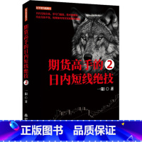[正版]期货高手的日内短线绝技 2 一阳 地震出版社 书籍 书店