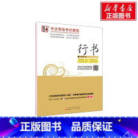 [正版]墨点 书法等级考试教程 行书 刘青春 书籍 书店 山西人民出版社