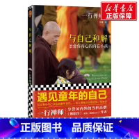 [正版]与自己和解:治愈你内心的内在小孩2022 一行禅师 河南文艺出版社 书籍 书店