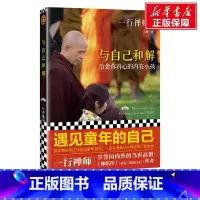 [正版]与自己和解:治愈你内心的内在小孩2022 一行禅师 河南文艺出版社 书籍 书店