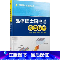[正版] 晶体硅太阳电池制造技术 王文静 李海玲 周春兰 赵雷 光吸收 半导体 载流子收集 表面织构化工艺 等离子体