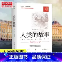 [正版]人类的故事 人文历史通识读本 1921年原版完整直译 纪念版 首届纽伯瑞儿童文学奖金奖作品书籍 书店