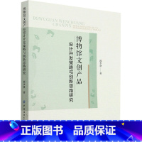 [正版]博物馆文创产品设计开发策略与创新思路研究 郭李贤 书籍 书店 中国纺织出版社有限公司