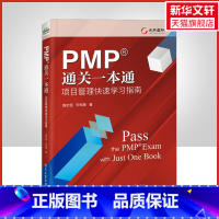 [正版]PMP通关一本通 项目管理快速学习指南 高志恒,宋和奎 书籍 书店