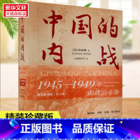 [正版]中国的内战 1945-1949年的政治斗争 精装珍藏版(第2版) (美)胡素珊 当代中国出版社 书籍 书店