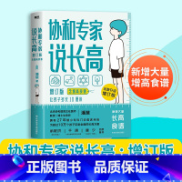 [正版]协和专家说长高:增订本(含增高食谱)/潘慧 潘慧 书籍 书店 科学技术文献出版社