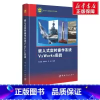[正版]嵌入式实时操作系统VxWorks实战 书籍 书店 中国宇航出版社