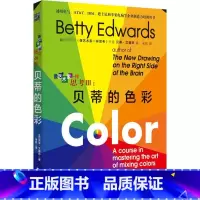 [正版]像艺术家一样思考3:贝蒂的色彩 (美)贝蒂·艾德华 书籍 书店 北方文艺出版社