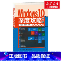 [正版]Windows 10深度攻略 第2版 书籍 书店 人民邮电出版社