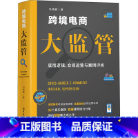 [正版]跨境电商大监管 底层逻辑、合规运营与案例评析 冯晓鹏 中国海关出版社 书籍 书店