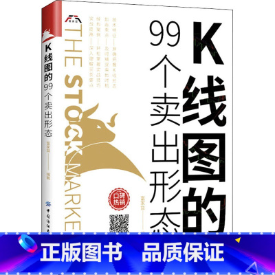 [正版]K线图的99个卖出形态 有限公司 书籍 书店