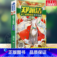 [正版]羊王称霸 郑渊洁十二生肖童话郑渊洁经典童话故事书皮皮鲁总动员传儿童文学读物必小学生一二三四五六年级课外书阅读书籍