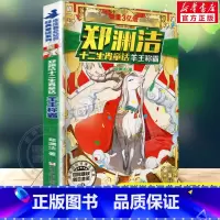 [正版]羊王称霸 郑渊洁十二生肖童话郑渊洁经典童话故事书皮皮鲁总动员传儿童文学读物必小学生一二三四五六年级课外书阅读书籍