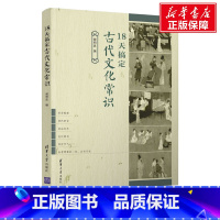 [正版]18天搞定古代文化常识 清华大学出版社 书籍 书店