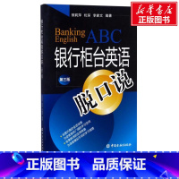 [正版]银行柜台英语脱口说 熊莉萍,杭琛,李家文 编著 金融投资理财经济书籍 中国金融出版社 书店图书籍
