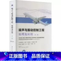 [正版]噪声与振动控制工程 原理及应用(第2版) 书籍 书店 西北工业大学出版社