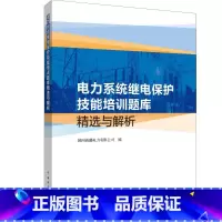 [正版]电力系统继电保护技能培训题库精选与解析 国网新疆电力有限公司 书籍 书店 中国电力出版社
