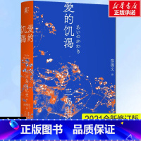 [正版]爱的饥渴 (日)三岛由纪夫 书籍小说书 书店 辽宁人民出版社