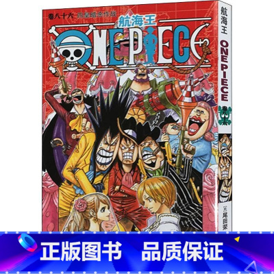 [正版]航海王卷86四皇暗杀作战 尾田荣一郎 简体中文版非台版海贼王漫画外 浙江人民美术出版
