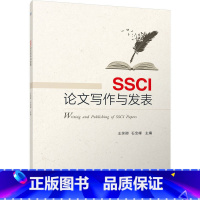 [正版]SSCI论文写作与发表 书籍 书店 机械工业出版社