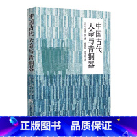 [正版]中国古代天命与青铜器 (日)小南一郎 华夏出版社有限公司 书籍 书店