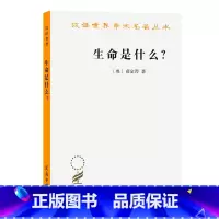 [正版]生命是什么?:活细胞的物理观(外一种:心灵与物质) [奥]薛定谔 著 书籍 书店 商务印书馆