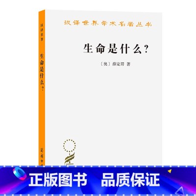 [正版]生命是什么?:活细胞的物理观(外一种:心灵与物质) [奥]薛定谔 著 书籍 书店 商务印书馆