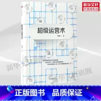 [正版]超级营运术 韩叙着 出版社 书籍 书店