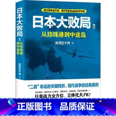 [正版]日本大败局 2 从珍珠港到中途岛