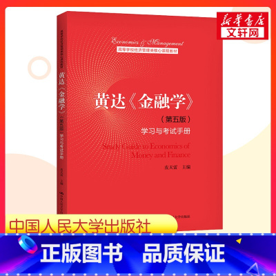 [正版]黄达金融学学习与考试手册(第五版第5版) 货币银行学第七版第7版431金融学考研综合金融硕士MF辅导习题 第四版