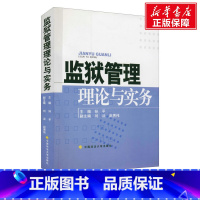 [正版]监狱管理理论与实务 中国政法大学出版社 书籍 书店