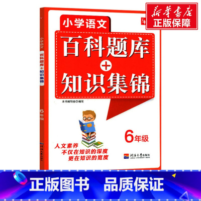 [正版]小学语文百科题库+知识集锦 6年级 书籍 书店 河海大学出版社