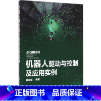 [正版]机器人驱动与控制及应用实例 黄志坚 编着 书籍 书店 化学工业出版社