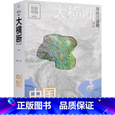 [正版]大横断 寻找川滇藏 第2版 杨浪涛 书籍 书店