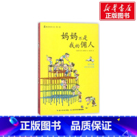 [正版]妈妈不是我的佣人 (韩)韩昌旭 着;(韩)秋德英 绘;徐若英 译 书籍 书店 长江少年儿童出版社