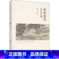 [正版]狂欢时代 生活在明朝 陈宝良 书籍 书店