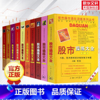[正版]10册套装股市操练大全1-10册 黎航主编 新手炒股入门书籍 从零开始学炒股K线入门 投资理财书籍 文轩旗舰