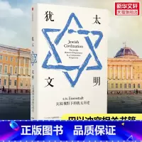 [正版]犹太文明 比较视野下的犹太历史 S.N.艾森斯塔特 世界通史简史小历史 出版社 书店图书籍