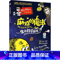 [正版]麻瓜的魔法 生命科学探秘 王海纳 书籍 书店 机械工业出版社