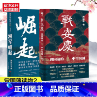 [正版]2册战安庆+湘军崛起 周禄丰 湘军创业史看曾国藩如何有领湘军崛起 安庆之战中年突围 历史小说 岳麓书社书籍 书店