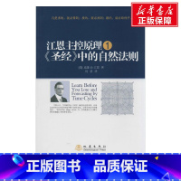 [正版]江恩主控原理1 圣经中的自然法则 威廉江恩 地震出版社