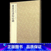 2-董其昌书信心铭--历代名家小楷丛帖 [正版]历代名家小楷篆书丛帖 毛笔书法字帖 董其昌文征明赵孟府吴让之南华经赤壁赋