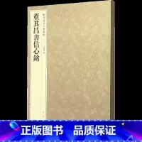 2-董其昌书信心铭--历代名家小楷丛帖 [正版]历代名家小楷篆书丛帖 毛笔书法字帖 董其昌文征明赵孟府吴让之南华经赤壁赋
